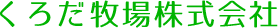 くろだ牧場株式会社