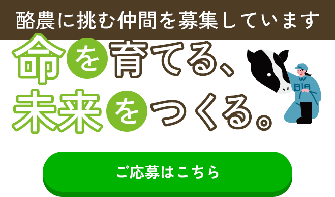 命を育てる、未来をつくる。